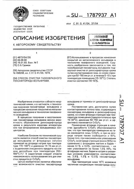 Способ очистки газообразного гексафторида вольфрама (патент 1787937)
