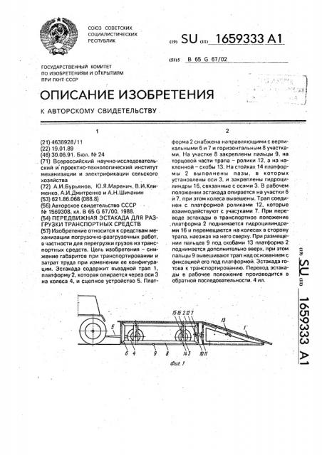 Передвижная эстакада для разгрузки транспортных средств (патент 1659333)