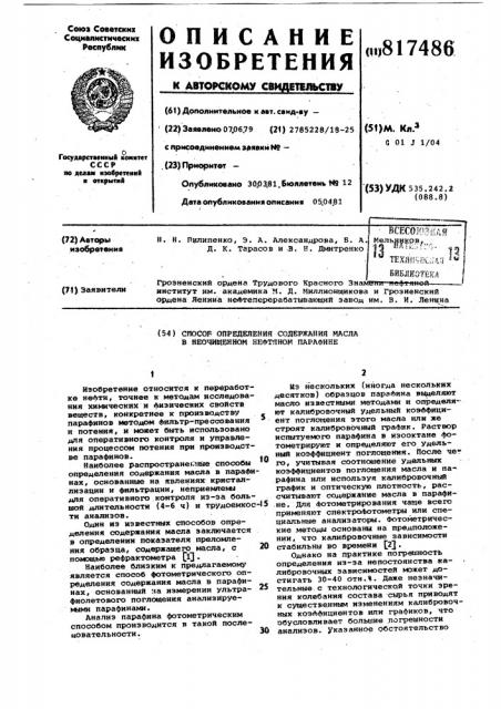 Способ определения содержаниямасла b неочищенном нефтяномпарафине (патент 817486)