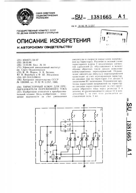 Тиристорный ключ для преобразователя переменного тока (патент 1381665)