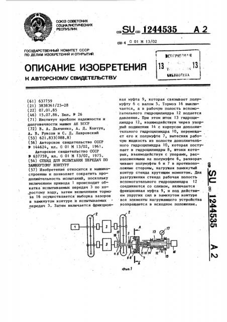 Стенд для испытания передач по замкнутому контуру (патент 1244535)