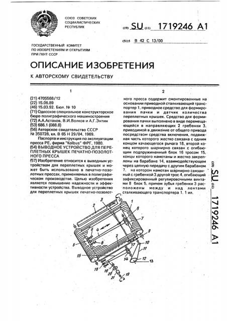 Выводное устройство для переплетных крышек печатно- позолотного пресса (патент 1719246)