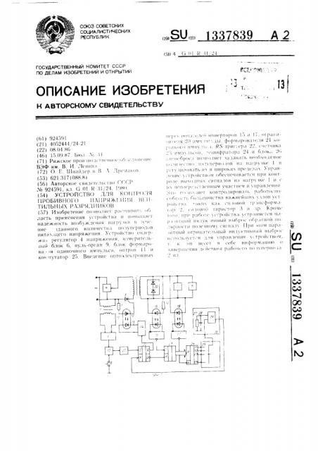 Устройство для контроля пробивного напряжения вентильных разрядников (патент 1337839)