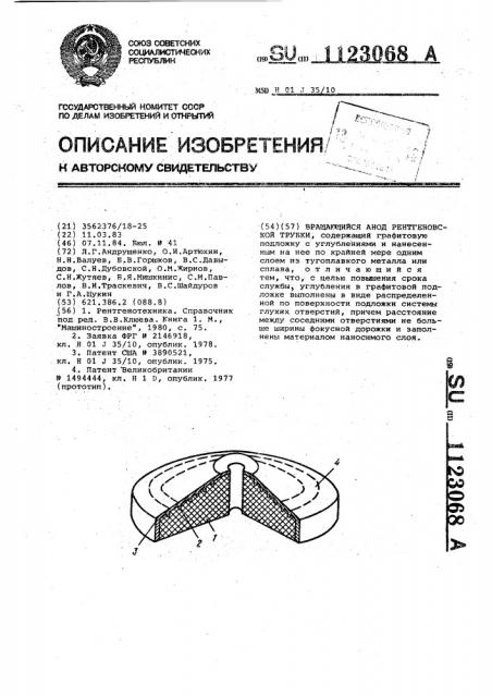 Вращающийся анод рентгеновской трубки (патент 1123068)