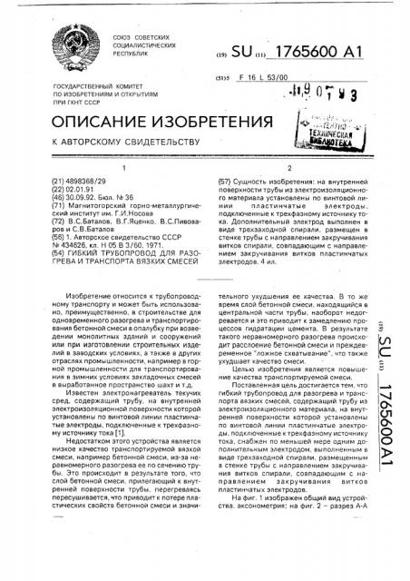 Гибкий трубопровод для разогрева и транспорта вязких смесей (патент 1765600)