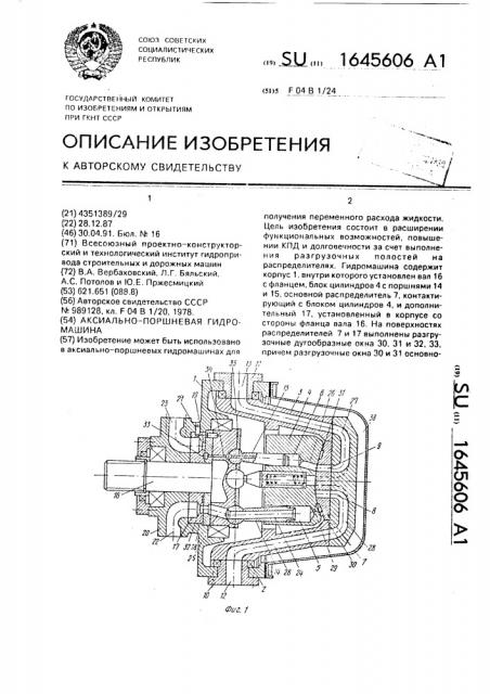 Аксиально-поршневая гидромашина (патент 1645606)