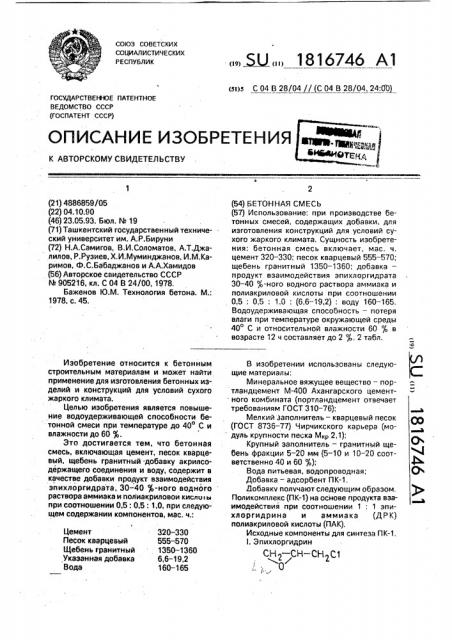 Бетонная смесь (патент 1816746)