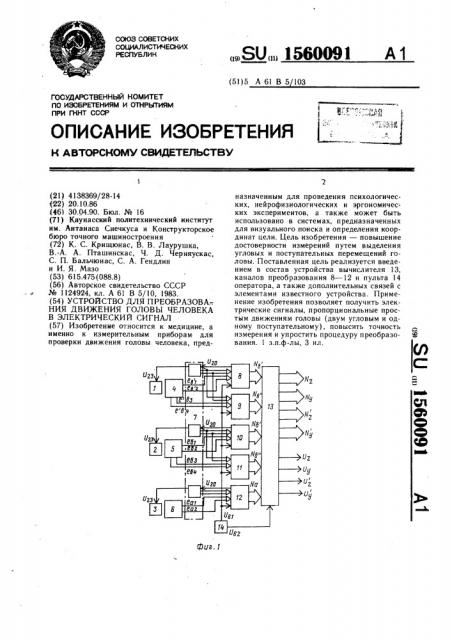 Устройство для преобразования движения головы человека в электрический сигнал (патент 1560091)