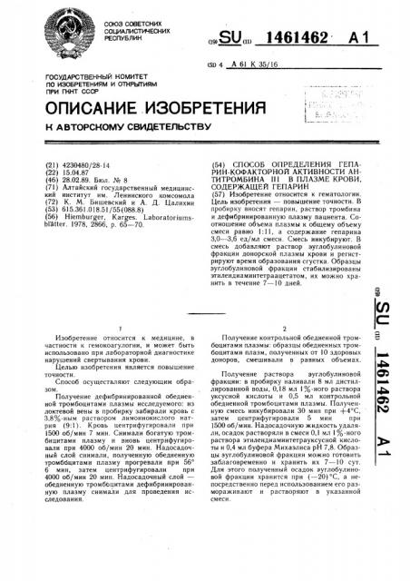 Способ определения гепарин-кофакторной активности антитромбина ш в плазме крови,содержащей гепарин (патент 1461462)