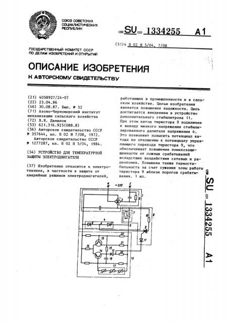 Устройство для температурной защиты электродвигателя (патент 1334255)