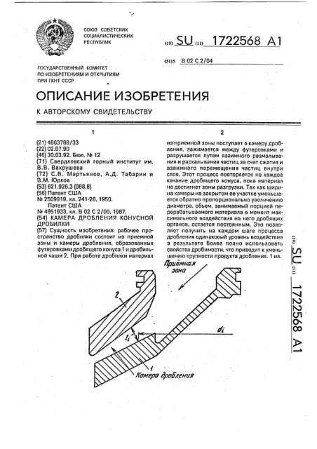 Камера дробления конусной дробилки (патент 1722568)
