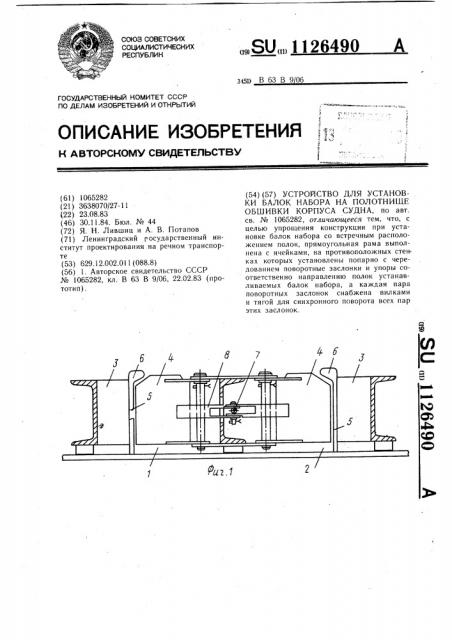 Устройство для установки балок набора на полотнище обшивки корпуса судна (патент 1126490)