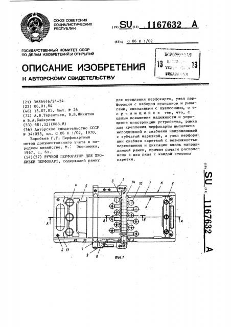 Ручной перфоратор для пробивки перфокарт (патент 1167632)