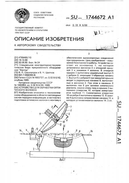 Устройство для обработки оптического волокна (патент 1744672)