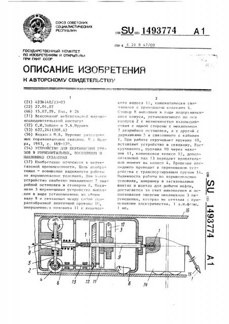 Устройство для перемещения грузов в горизонтальных, восходящих и наклонных скважинах (патент 1493774)