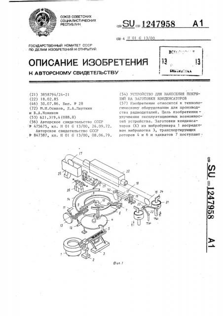 Устройство для нанесения покрытий на заготовки конденсаторов (патент 1247958)