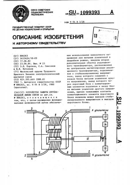 Устройство защиты двухкабельной линии связи (патент 1099393)