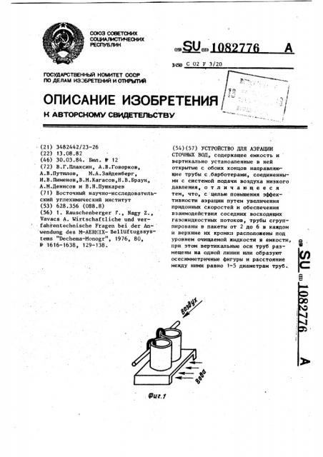 Устройство для аэрации сточных вод (патент 1082776)