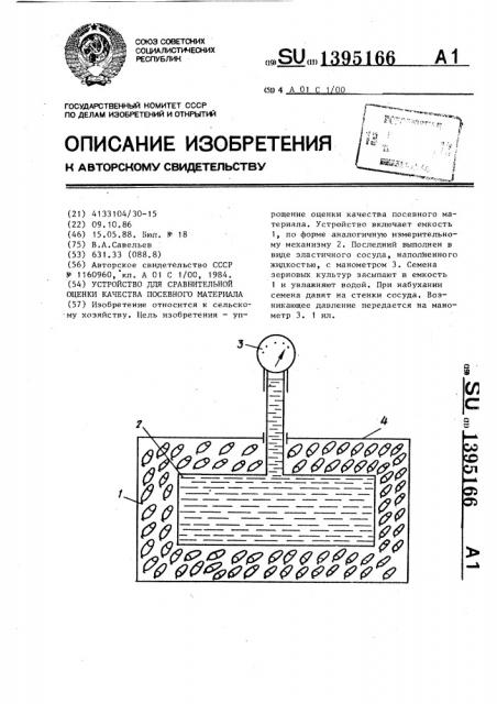 Устройство для сравнительной оценки качества посевного материала (патент 1395166)