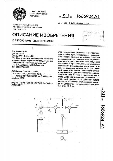 Устройство контроля расхода жидкости (патент 1666924)