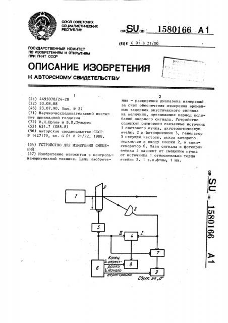 Устройство для измерения смещений (патент 1580166)