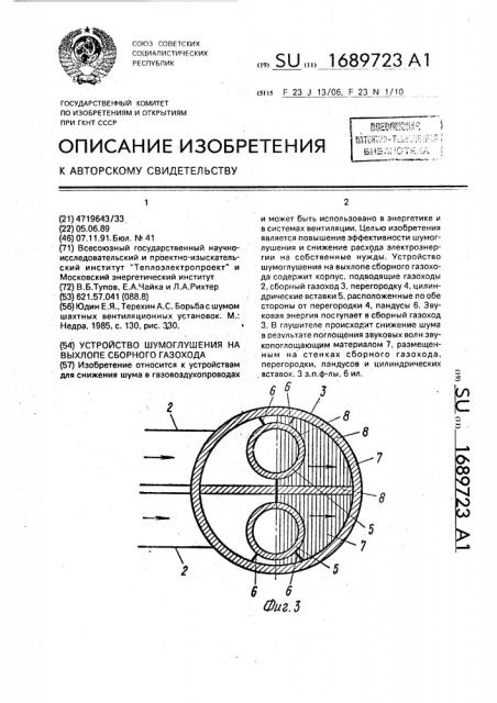 Устройство шумоглушения на выхлопе сборного газохода (патент 1689723)