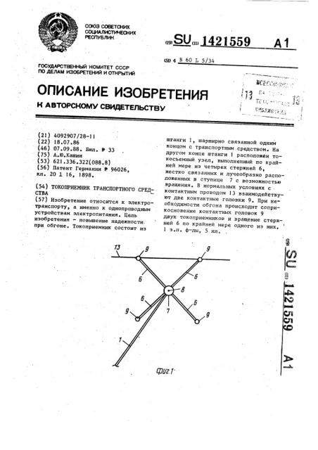 Токоприемник транспортного средства (патент 1421559)