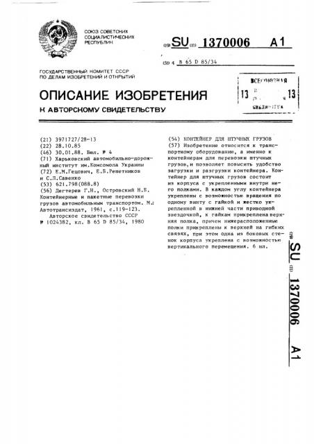 Контейнер для штучных грузов (патент 1370006)