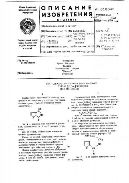 Способ получения производных тиено (2,3-с) пиридина или их солей (патент 618045)