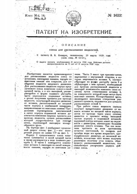 Сопло для распыливания жидкостей (патент 16332)