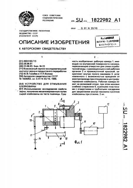 Устройство для отмывания клейковины (патент 1822982)