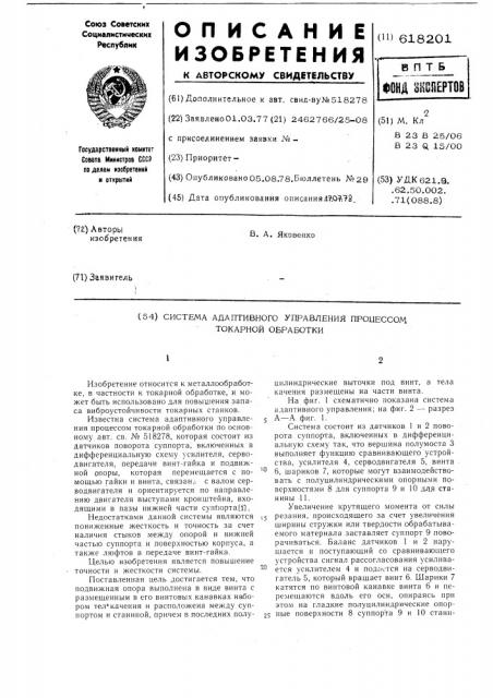 Система адаптивного управления процессом токарной обработки (патент 618201)