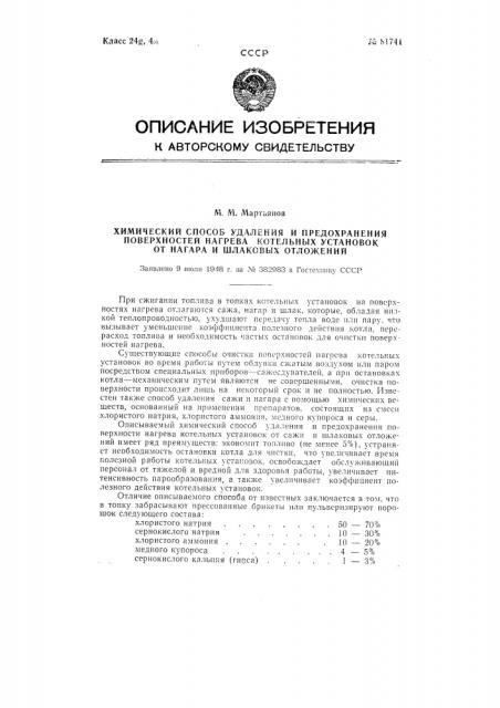 Химический способ удаления и предохранения поверхностей нагрева котельных установок от нагара и шлаковых отложений (патент 81741)