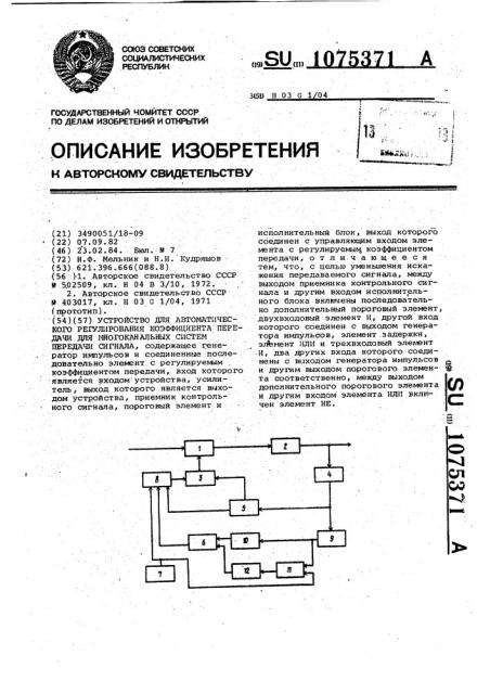 Устройство для автоматического регулирования коэффициента передачи для многоканальных систем передачи сигнала (патент 1075371)