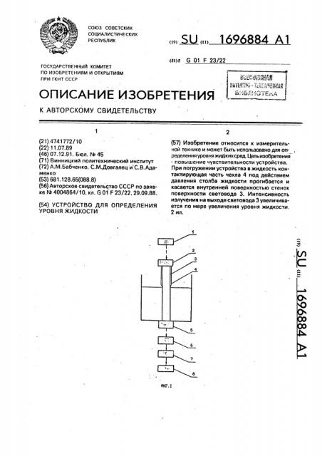 Устройство для определения уровня жидкости (патент 1696884)