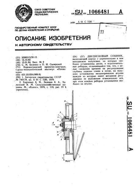 Двудисковый сошник (патент 1066481)