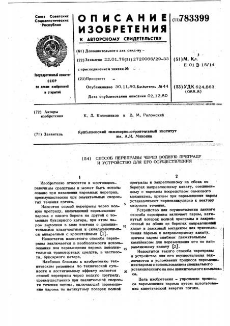 Способ переправы через водную преграду и устройство для его осуществления (патент 783399)