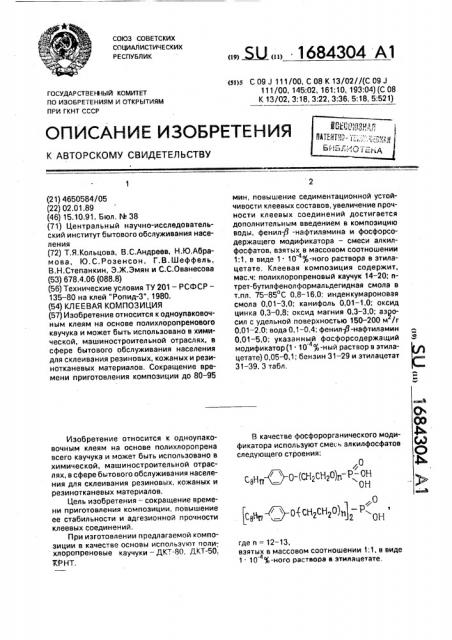 Клеевая композиция (патент 1684304)