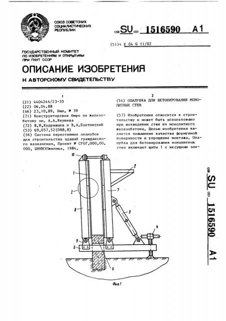 Опалубка для бетонирования монолитных стен (патент 1516590)