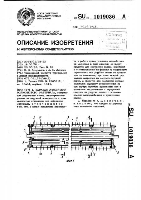 Барабан очистителя волокнистого материала (патент 1019036)