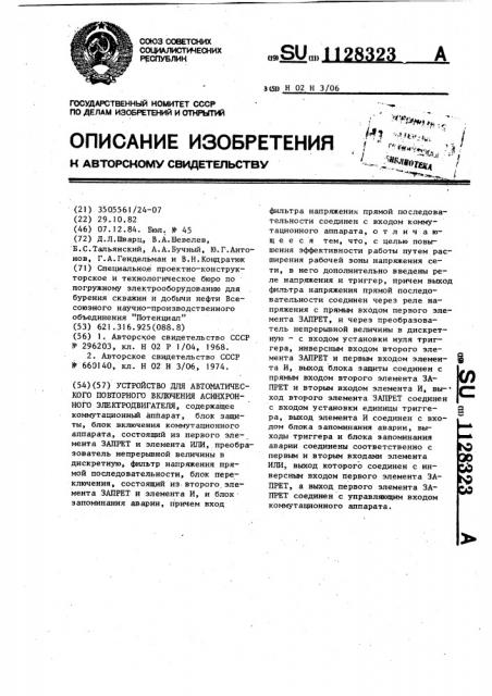 Устройство для автоматического повторного включения асинхронного электродвигателя (патент 1128323)