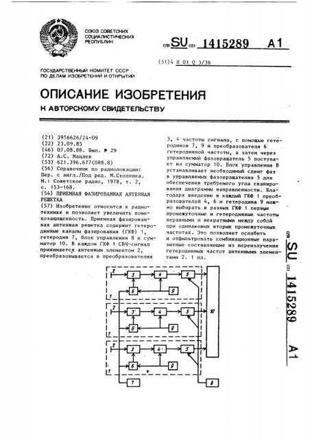 Приемная фазированная антенная решетка (патент 1415289)