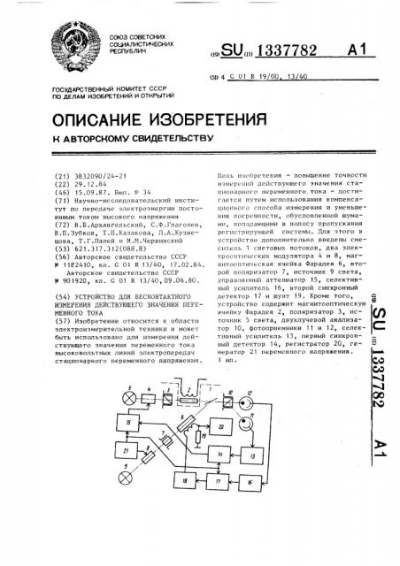 Устройство для бесконтактного измерения действующего значения переменного тока (патент 1337782)