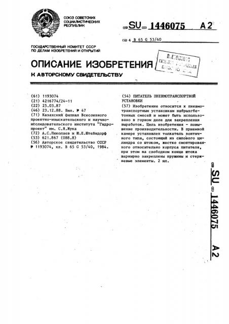 Питатель пневмотранспортной установки (патент 1446075)