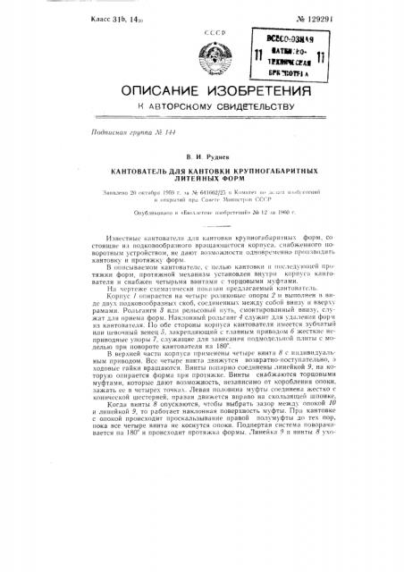 Кантователь для кантовки крупногабаритных литейных форм (патент 129291)