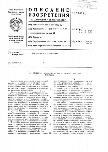 Генератор псевдослучайных последовательностей импульсов (патент 598221)