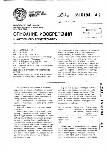 Способ плазменного упрочнения изделий (патент 1615194)
