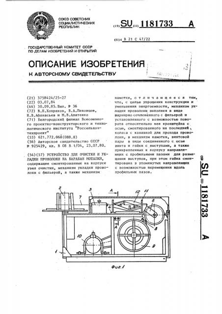 Устройство для очистки и укладки проволоки на барабан моталки (патент 1181733)