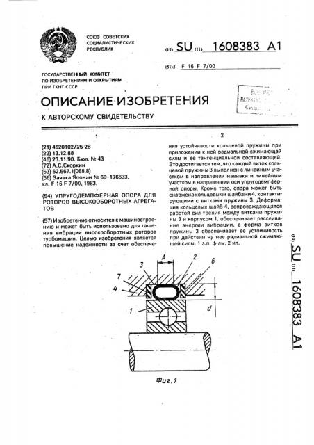 Упругодемпферная опора для роторов высокооборотных агрегатов (патент 1608383)