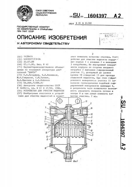 Устройство для очистки жидкости (патент 1604397)